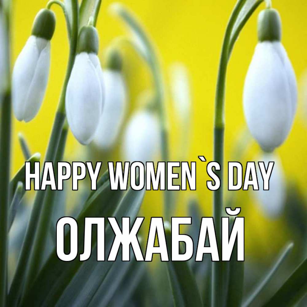 Greetings card с именем, ОЛЖАБАЙ happy women`s day весенние цветы Greetings with text for free download 